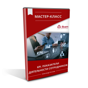 Мастер-класс "KPI. Показатели деятельности сотрудников"