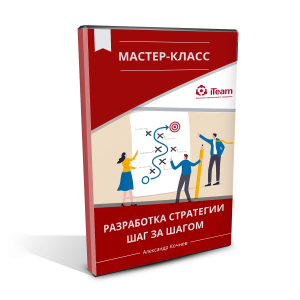 Мастер-класс "Разработка стратегии шаг за шагом"